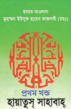 Hayatus Sahabah 01 লেখক Yusuf Kandhelwi, বইয়ের প্রচ্ছদ