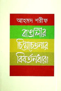 বাঙালীর চিন্তা চেতনার বিবর্তনধারা লেখক আহমদ শরীফ, বইয়ের প্রচ্ছদ