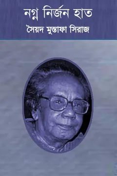 নগ্ন নির্জন হাত লেখক সৈয়দ মুস্তাফা সিরাজ, বইয়ের প্রচ্ছদ