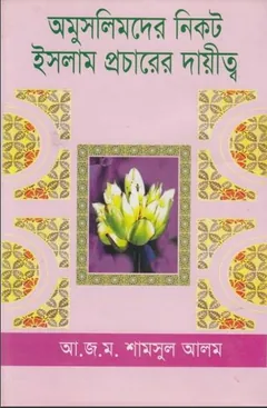 Omuslimder Nikot Islam Procharer Dayitto by A. J. M. Shamsul Alam লেখক A. J. M. Shamsul Alam, বইয়ের প্রচ্ছদ