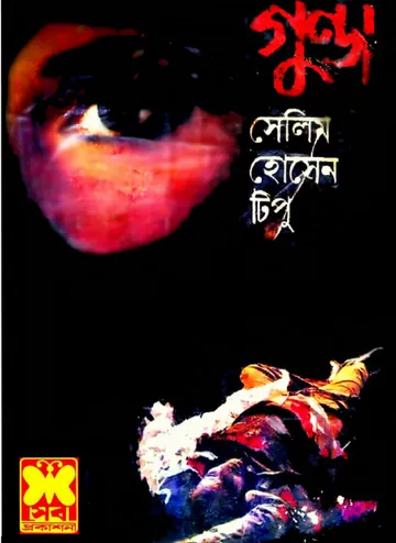 Gunda লেখক Selim Hossain, বইয়ের প্রচ্ছদ