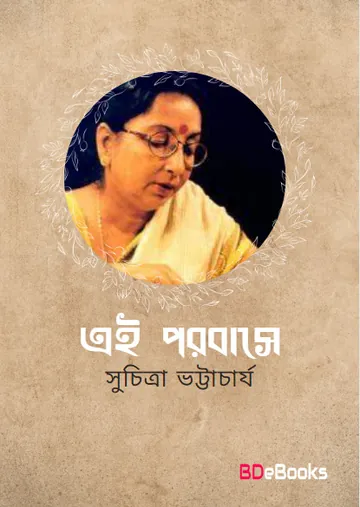 Ea Porobase লেখক সুচিত্রা ভট্টাচার্য, বইয়ের প্রচ্ছদ