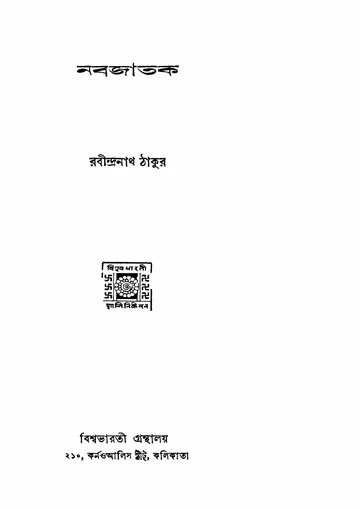 নবজাতক (১৯৪০) লেখক রবীন্দ্রনাথ ঠাকুর, বইয়ের প্রচ্ছদ