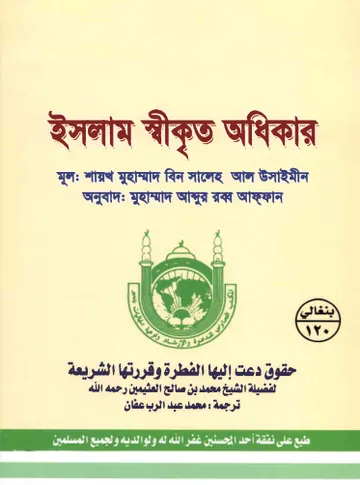 Islam Shikrito Odhikar by Muhammad Bin Saleh Al Uthaymeen লেখক Muhammad Bin Saleh Al Uthaymeen, বইয়ের প্রচ্ছদ