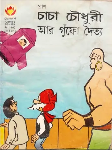 Chacha Chaudhary Ar Gufo Doitto লেখক Pran Kumar Sharma, বইয়ের প্রচ্ছদ
