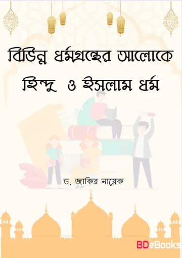 Bivinno Dhormo Gronther Aloke Hindu O Islam Dhormo লেখক Zakir Naik, বইয়ের প্রচ্ছদ
