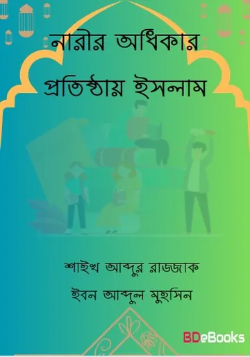 Narir Odhikar Prothistay Islam by Shaykh Abdur Razzak Ibn Abdul Muhsin লেখক Shaykh Abdur Razzak Ibn Abdul Muhsin, বইয়ের প্রচ্ছদ