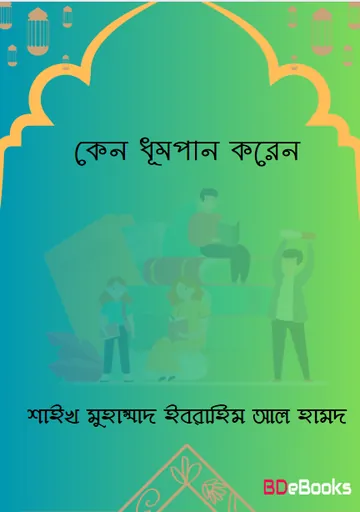 Keno Dhumpan Koren by Shaykh Muhammad Ibrahim Al Hamd লেখক Shaykh Muhammad Ibrahim Al Hamd, বইয়ের প্রচ্ছদ