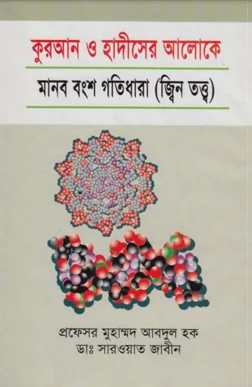 Quran O Hadiser Aloke Manob Bongso Gotidhara Jin Totto by Professor Muhammad Abd লেখক Professor Muhammad Abd, বইয়ের প্রচ্ছদ