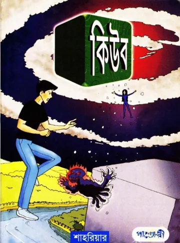 Cube লেখক Shahriar, বইয়ের প্রচ্ছদ
