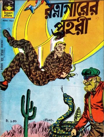 Ratnagarer Prahari লেখক Indrajal Comics, বইয়ের প্রচ্ছদ