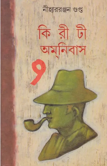 kiriti omnibus 9 লেখক নীহাররঞ্জন গুপ্ত, বইয়ের প্রচ্ছদ