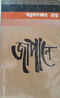 Japane লেখক অন্নদাশঙ্কর রায়, বইয়ের প্রচ্ছদ