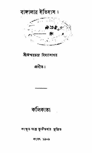 বাঙ্গালার ইতিহাস (ঈশ্বরচন্দ্র বিদ্যাসাগর, ১৮৫৩) লেখক ঈশ্বরচন্দ্র বিদ্যাসাগর, বইয়ের প্রচ্ছদ