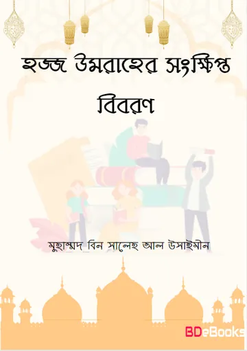 Hajj Umraher Songkhipto Biboron লেখক Muhammad Bin Saleh Al Usaimeen, বইয়ের প্রচ্ছদ
