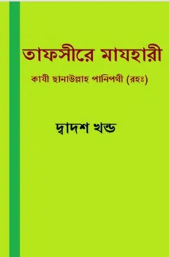 Tafsire Mazhari 12, বইয়ের প্রচ্ছদ