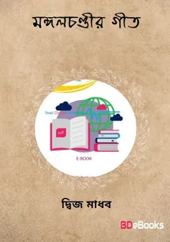 Mongol Chondir Geet লেখক Dwija Madhab, বইয়ের প্রচ্ছদ
