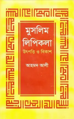 Muslim Lipikola Utpatti O Bikash by Dr. Ahmad Ali - Dr. Ahmad Ali
