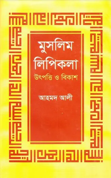Muslim Lipikola Utpatti O Bikash by Dr. Ahmad Ali লেখক Dr. Ahmad Ali, বইয়ের প্রচ্ছদ