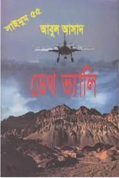 Death Valley- 55 লেখক Abul Asad, বইয়ের প্রচ্ছদ