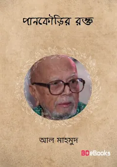 Pankourir Rokto লেখক আল মাহমুদ, বইয়ের প্রচ্ছদ