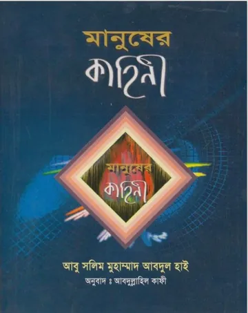 Manuser Kahani by Abu Salim Muhammad Abdul Hai লেখক Abu Salim Muhammad Abdul Hai, বইয়ের প্রচ্ছদ