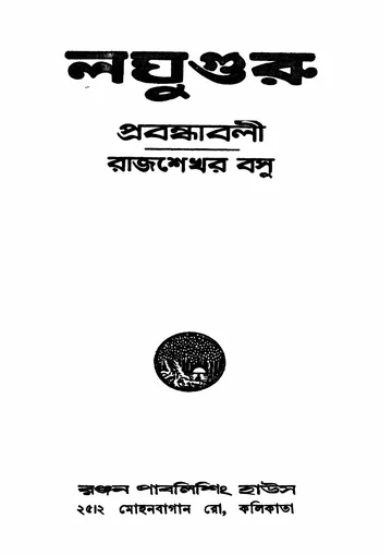 লঘুগুরু প্রবন্ধাবলী লেখক রাজশেখর বসু, বইয়ের প্রচ্ছদ