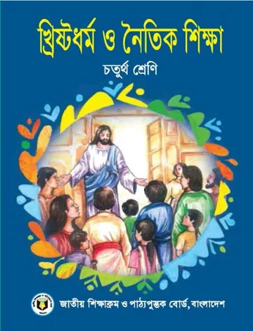 Class 4 Chistian O Noitik Shikkha লেখক NCTB Books, বইয়ের প্রচ্ছদ