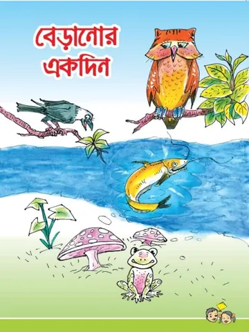 Beranor Ekdin লেখক NCTB Books, বইয়ের প্রচ্ছদ