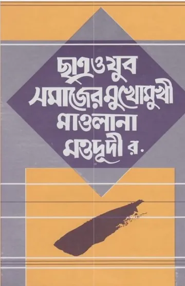 Chattro O Jubo Somajer Mukhomukhi Maulana Moududi rh. by Salim Mansoor Khalid লেখক Salim Mansoor Khalid, বইয়ের প্রচ্ছদ