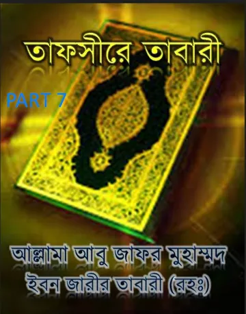 Tafsire Tabari 7, বইয়ের প্রচ্ছদ