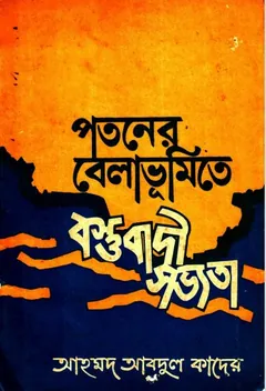 Potoner Belabhumite Bostubadi Sovvota by Dr. M Abdul Quader - Dr. M Abdul Quader