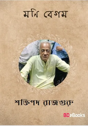Mani Begam লেখক শক্তিপদ রাজগুরু, বইয়ের প্রচ্ছদ