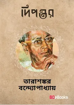 Dwipantar লেখক তারাশঙ্কর বন্দ্যোপাধ্যায়, বইয়ের প্রচ্ছদ