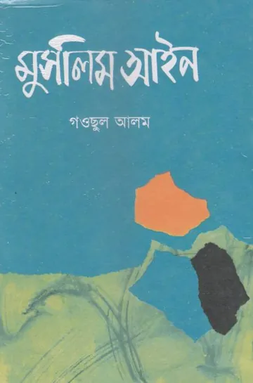 মুসলিম আইন লেখক গাউছুল আজম, বইয়ের প্রচ্ছদ