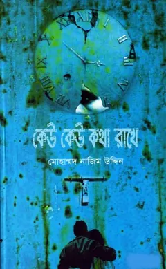 Keu Keu Kotha Rakhe লেখক Mohammad Nazim Uddin, বইয়ের প্রচ্ছদ