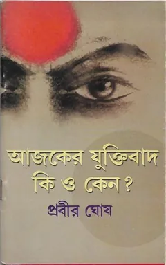 Ajker Juktibad Ki O keno লেখক প্রবীর ঘোষ, বইয়ের প্রচ্ছদ
