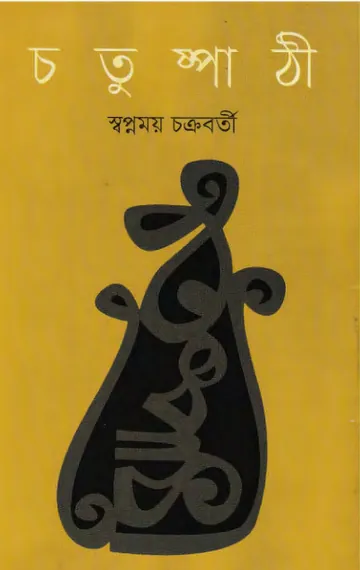 Chatuspathi লেখক Swapnamoy Chakraborty, বইয়ের প্রচ্ছদ