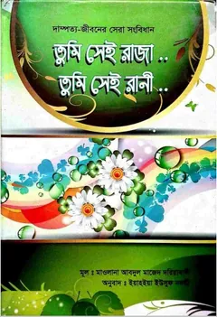Tumi Sy Raja Tumi Sy Rani by Abdul Majed Dariabadi লেখক Abdul Majed Dariabadi, বইয়ের প্রচ্ছদ
