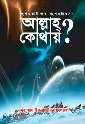 Allah Kothay by Muhammad Iqbal Bin Fakhrul লেখক Muhammad Iqbal Bin Fakhrul, বইয়ের প্রচ্ছদ