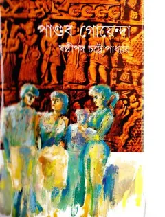 Pandab Goenda 10 লেখক ষষ্ঠীপদ চট্টোপাধ্যায়, বইয়ের প্রচ্ছদ