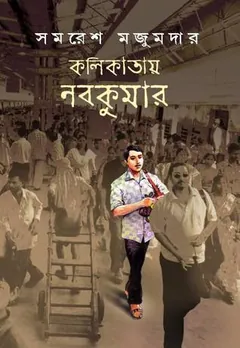 কলিকাতায় নবকুমার লেখক সমরেশ মজুমদার, বইয়ের প্রচ্ছদ