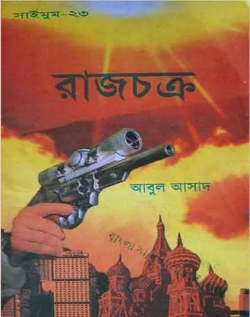 Raj Chokro- 23 লেখক Abul Asad, বইয়ের প্রচ্ছদ