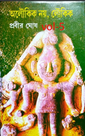Aloukik Noi Loukik Vol.5 লেখক প্রবীর ঘোষ, বইয়ের প্রচ্ছদ