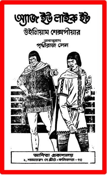 As You Like It লেখক পৃথ্বীরাজ সেন, বইয়ের প্রচ্ছদ