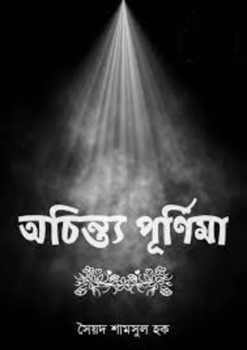 Ochinto Purnima লেখক সৈয়দ শামসুল হক, বইয়ের প্রচ্ছদ