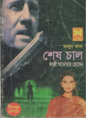 Shesh Chaal (Masud Rana-266,267,268) লেখক Qazi Anwar Hussain, বইয়ের প্রচ্ছদ