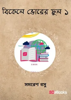 Bikele Vorer Phul 1 লেখক সমরেশ বসু, বইয়ের প্রচ্ছদ
