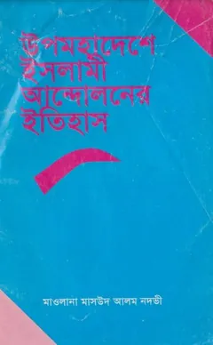Upomohadeshe Islami Andoloner Itihas by Maulana Masood Alam Nadvi লেখক Maulana Masood Alam Nadvi, বইয়ের প্রচ্ছদ