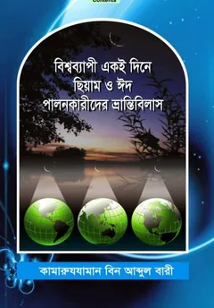 Bissobasi Ekoi Dine Siyam O Eid Paloner Vranto  Ovilash by Kamaruzzaman Bin Abdul Bari লেখক Kamaruzzaman Bin Abdul Bari, বইয়ের প্রচ্ছদ